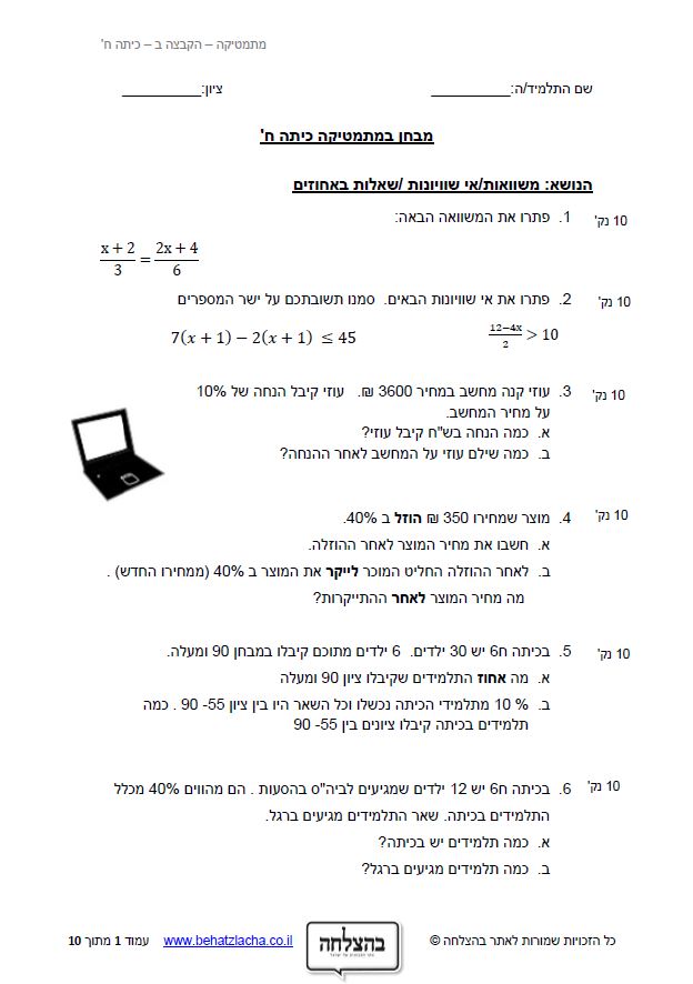 מבחן במתמטיקה לכיתה ח - משוואות, אי-שוויונות, שאלות אחוזים, משפט פתגורס, דמיון משולשים
